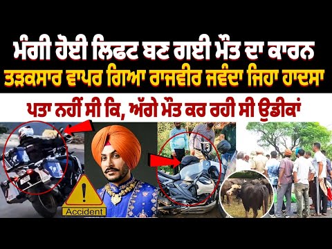 Malerkotla Road Accident : ਤੜਕਸਾਰ ਵਾਪਰ ਗਿਆ Rajvir Jawanda ਜਿਹਾ Accident, ਪਤਾ ਨਹੀਂ ਸੀ ਕਿ, ਅੱਗੇ ਮੌਤ...