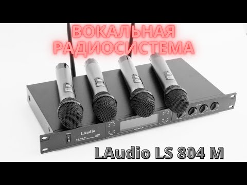 Вокальная радиосистема LAudio LS 804 M