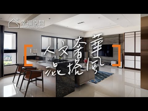 注入人文奢華 雕琢大器質感