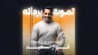 كلمات اغنية تموت بردانه فواز السعيد