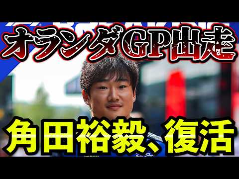 【緊急交代】角田裕毅、259日ぶりF1復帰決定!オランダGP参戦へ【F1 2026】