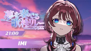 ✦ #夢を奏でる歌枠リレー✦次世代VsingerIMIです【IMI/RKMusic】＃新人Vsinger