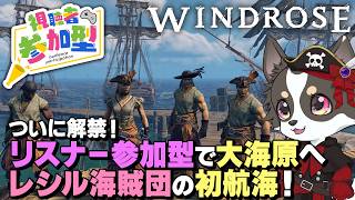 【Windrose】ついに解禁！リスナー参加型で大海原へ！レシル海賊団の初航海！ #3