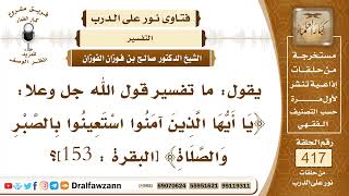 5608- ما تفسير قوله تعالى: يا أيها الذين آمنوا استعينوا بالصبر والصلاة ؟