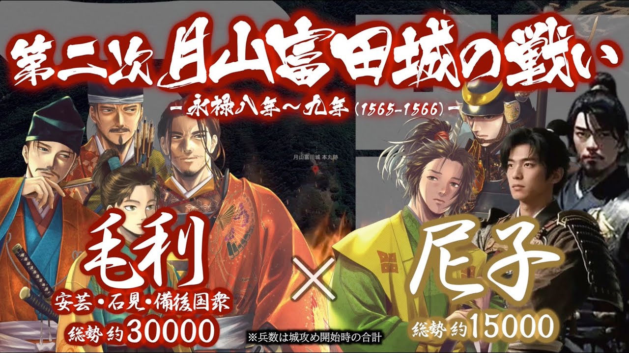 【合戦解説】第二次 月山富田城の戦い　毛利 vs 尼子　〜 大友と和議を結んだ毛利と両川（吉川・小早川）は遂に尼子居城を襲う 〜＜毛利㉘＞