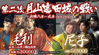 【合戦解説】第二次 月山富田城の戦い　毛利 vs 尼子　〜 大友と和議を結んだ毛利と両川（吉川・小早川）は遂に尼子居城を襲う 〜＜毛利㉘＞
