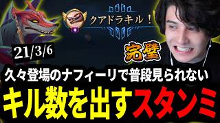 久しぶりに登場したナフィーリで普段じゃ見られないキル数を出すスタンミじゃぱん【LOL/スタンミ】