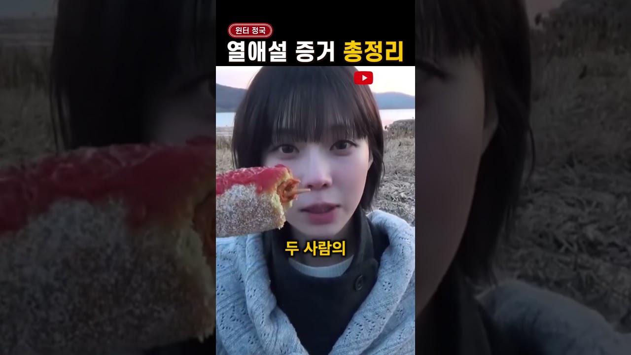 윈터 정국 '열애설 증거', 우연일까?