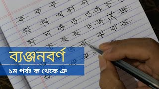 সুন্দর হাতের লেখা (ব্যঞ্জন বর্ণ)