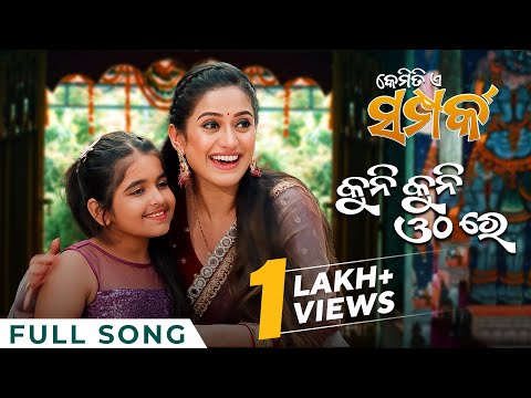କୁନି କୁନି ଓଠରେ Kuni Kuni Othare New Elina