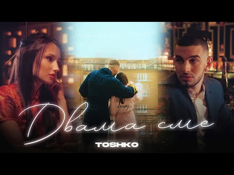TOSHKO - DVAMA SME [Official 4K Video]