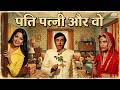 Pati Patni Aur Woh 1978 Full Movie Sanjeev Kumar Vidya Sinha Classic Comedy Drama