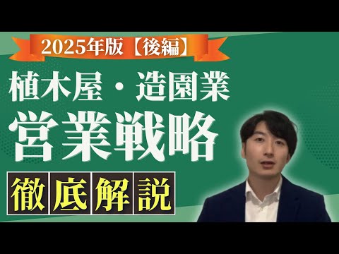 情報管理学科 【有料級】植木屋・造園業・庭師のための営業戦略(後編)