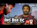 Jackson Anthony Rahas Kiyana Kandu Whispering Mountains රහස් කියන කඳු Special 