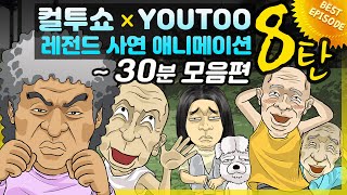 Download lagu - 컬투쇼 X 유투 - 레전드사연 애니메이션 1시간(1/2) 모음편 8탄  [ BEST of BEST ]  - 30분 - mp3