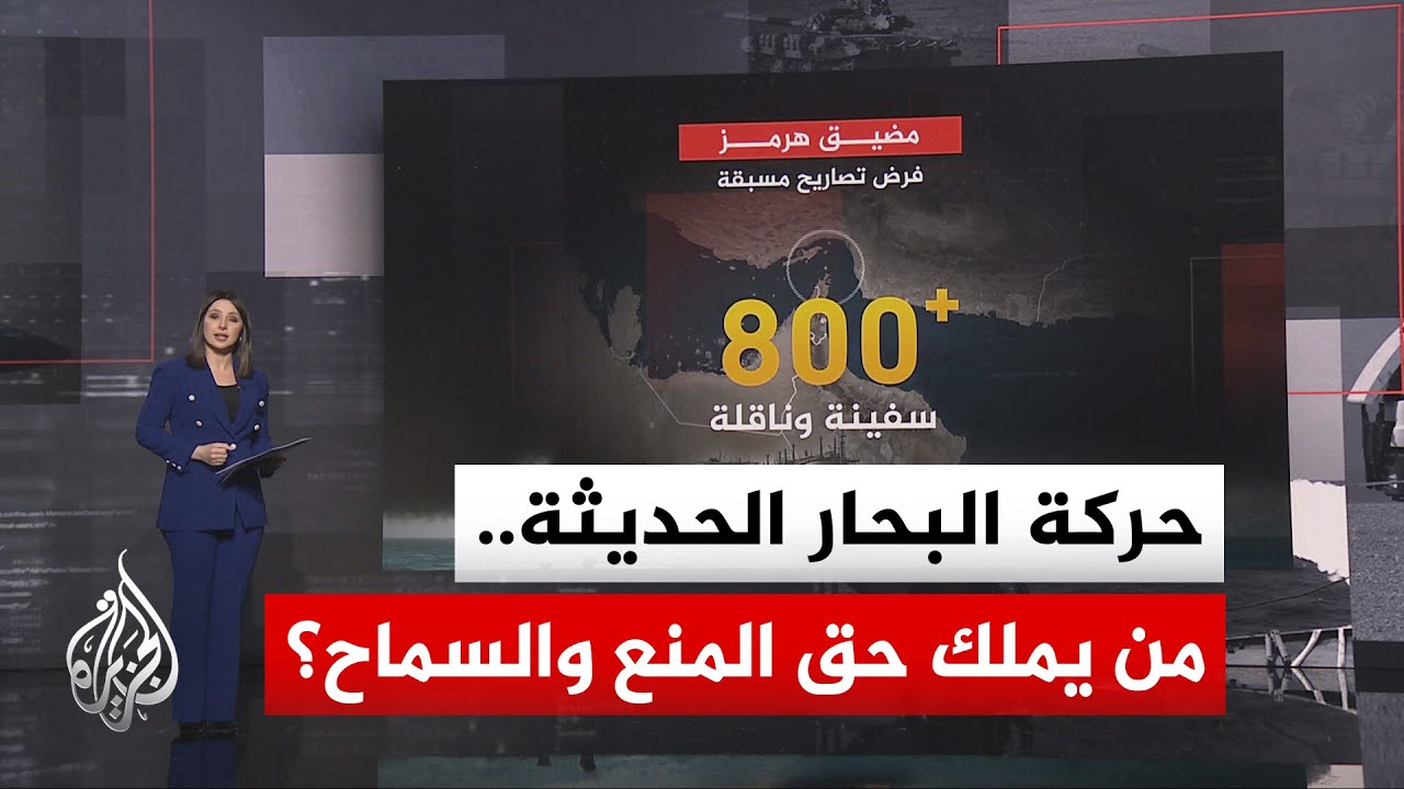 فيديو | قراءة عسكرية | بين تحكم إيران وحصار أمريكا لمضيق هرمز.. هل تنتهي حقبة الملاحة الحرة في البحار؟
