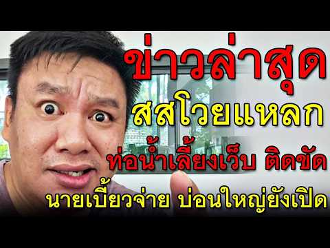 ข่าวล่าสุด สสโวยแหลก ท่อน้ำเลี้ยงเว็บ ติดขัด นายเบี้ยวจ่าย บ่อนใหญ่ยังเปิด