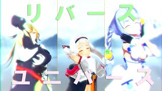 【MMD】リバースユニバース【VTuber】