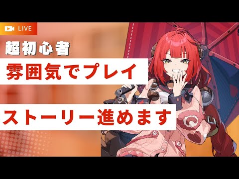 【#ゼンゼロ】柚葉の使い方わからん!!初心者なので教えてください　DAY22