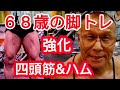 《じぃじの筋トレ》68歳の脚トレ5種目!!四頭筋&ハムストリングスを大きくするバリエーション種目!!