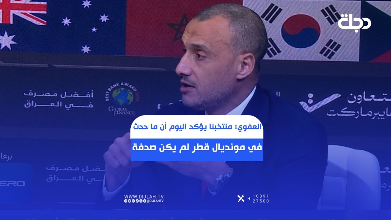فيديو | المغربي ربيع العفوي: منتخبنا يؤكد اليوم أن ما حدث في مونديال قطر لم يكن صدفة وهذا طموحنا