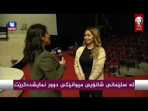 سەیری ڤیدیۆکە بکەن .. لە سلێمانی شانۆیی میوانێکی دوور نمایشدەکرێت