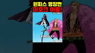 👉원피스 완결 이후 미호크 크로커다일 도플라밍고 아들 공개! #원피스 #onepiece