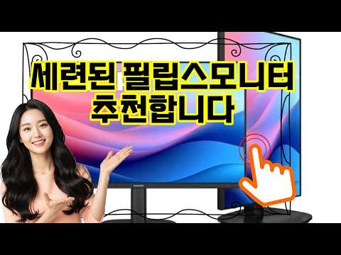 ❤️추천 필립스모니터 ✨선명한 화면과 시력 보호까지! 120 IPS 보더리스 모니터로 업무와 게임 모두 완벽하게!🎮🖥️