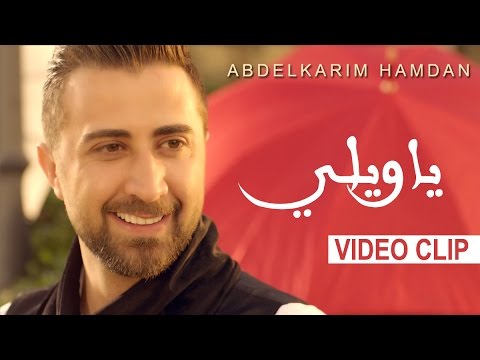 عبد الكريم حمدان - ياويلي (فيديو كليب) | Abdelkarim Hamdan – Ya Wayle (Exclusive Music Video) | 2016