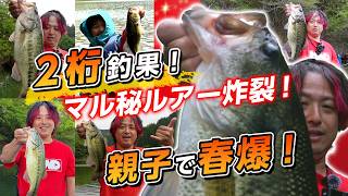 【バス釣り】2桁釣果！親子で芹川春爆バスフィッシング！マル秘ルアー炸裂で最高の1日！