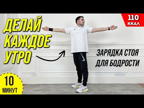 НАЧИНАЙ УТРО С ЭТОГО  / Гимнастика СТОЯ для начинающих / Утренняя зарядка на все тело с таймером