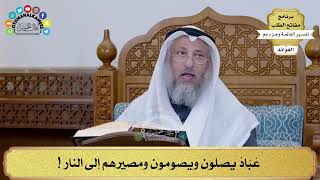 217 - عُبّادٌ يصلون ويصومون ومصيرهم إلى النار ! - عثمان الخميس