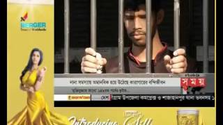 Jail (Prison) In Bangladesh. Part-1 by Mahmud Rakib on Somoy tv