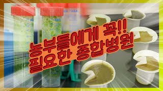 토양검정실, 그것이 알고 싶다  농업의, 농업에 의한, 농업을 위한 종합검정실