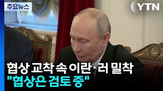 협상 교착 속 이란·러 밀착...협상은 검토 중 / YTN