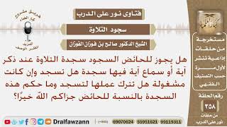 هل يجوز للحائض السجود سجدة التلاوة عند ذكر آية أو سماع آية فيها سجدة وهل تترك عملها لتسجد؟ الفوزان image