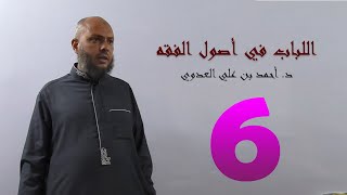 صورة 6. اللباب في أصول الفقه من 39 إلى 46ص | د. أحمد بن علي العدوي