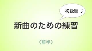 彩城先生の新曲レッスン〜初級16-2前半〜￼のサムネイル画像