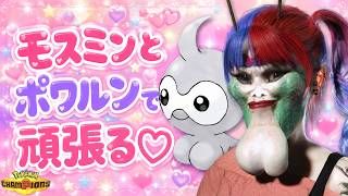 モスミンとポワルン頑張る💖【ポケモンチャンピオンズ】
