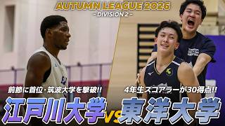 【ハイライト】リーグ1巡目最終戦！熾烈な上位争い！ディフェンスから流れを掴む東洋大学 vs 首位チームを破り勢いに乗る江戸川大学｜オータムリーグ2026 2部リーグ 第11節