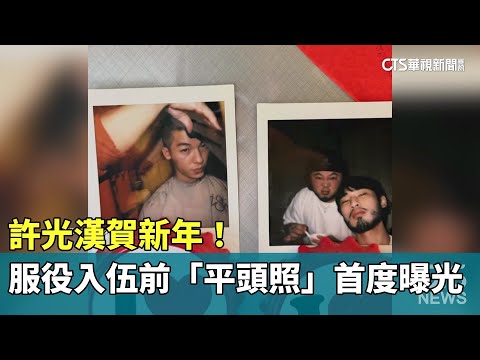 許光漢賀新年！　服役入伍前「平頭照」首度曝光