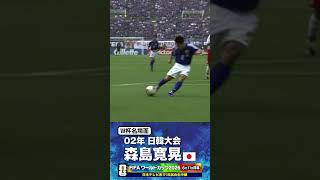 【W杯名場面】#森島寛晃 #チュニジア戦 #FIFAワールドカップ2026 #サッカー日本代表 #サッカー #shorts