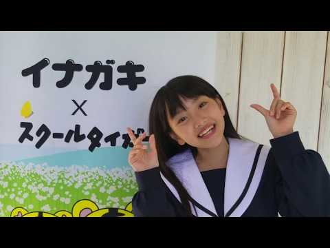 制服のイナガキ　イメージモデル　村田万葉