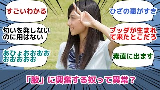 「腋」に興奮する奴って異常？