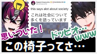 【MiSide】椅子から社会を見出すドッピオと気づくレン【Doppio Dropscythe｜Ren Zotto｜NIJISANJI_EN｜にじさんじEN｜切り抜き】