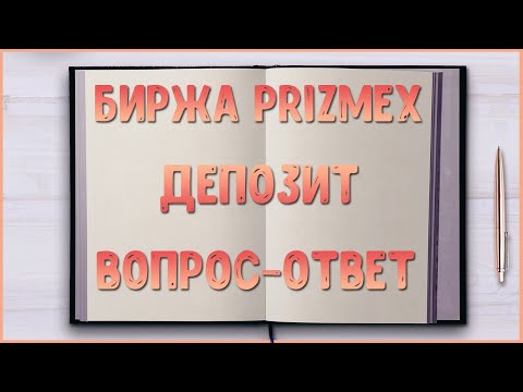 Ответы на вопросы о бирже Prizmex и депозите