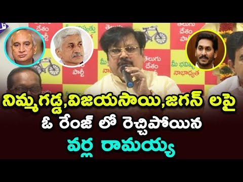 Varla Ramaiah Aggressive Speech On YS Jagan | TDP Leader Slams Vijayasai Reddy & Nimmagadda Prasad Video