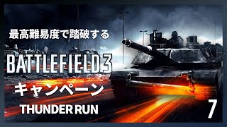 最高難易度で踏破する『バトルフィールド3』キャンペーン#7【THUNDER RUN】