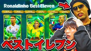 キックで当てたロナウジーニョベストイレブンでガチ対決してみた【イーフト/efootball2026】
