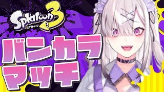 【スプラトゥーン３】S+昇格目指して！バンカラマッチ【健屋花那/にじさんじ】